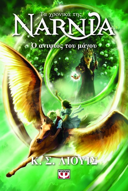ΤΑ ΧΡΟΝΙΚΑ ΤΗΣ ΝΑΡΝΙΑ 01 - Ο ΑΝΙΨΙΟΣ ΤΟΥ ΜΑΓΟΥ