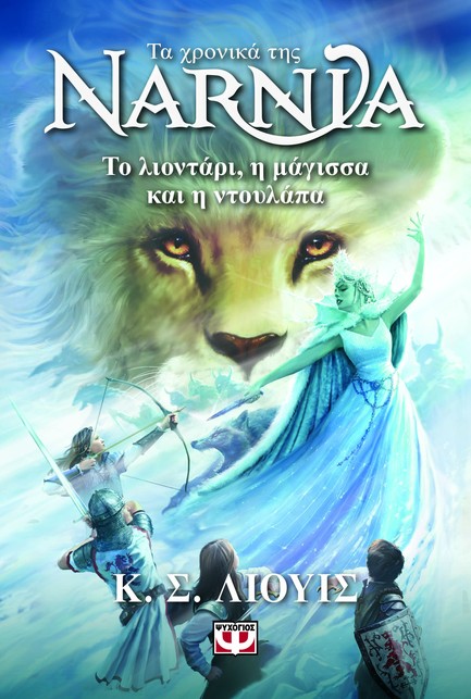 ΤΑ ΧΡΟΝΙΚΑ ΤΗΣ ΝΑΡΝΙΑ 02 - ΤΟ ΛΙΟΝΤΑΡΙ, Η ΜΑΓΙΣΣΑ ΚΑΙ Η ΝΤΟΥΛΑΠΑ