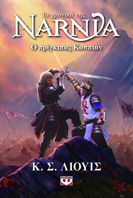 ΤΑ ΧΡΟΝΙΚΑ ΤΗΣ ΝΑΡΝΙΑ 04 - Ο ΠΡΙΓΚΙΠΑΣ ΚΑΣΠΙΑΝ