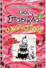 ΤΟ ΗΜΕΡΟΛΟΓΙΟ ΕΝΟΣ ΣΠΑΣΙΚΛΑ 20: Ο ΧΑΛΑΣΤΡΑΣ