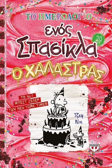 ΤΟ ΗΜΕΡΟΛΟΓΙΟ ΕΝΟΣ ΣΠΑΣΙΚΛΑ 20: Ο ΧΑΛΑΣΤΡΑΣ