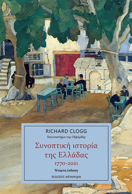 ΣΥΝΟΠΤΙΚΗ ΙΣΤΟΡΙΑ ΤΗΣ ΕΛΛΑΔΑΣ 1770-2021 (4η ΕΚΔΟΣΗ)