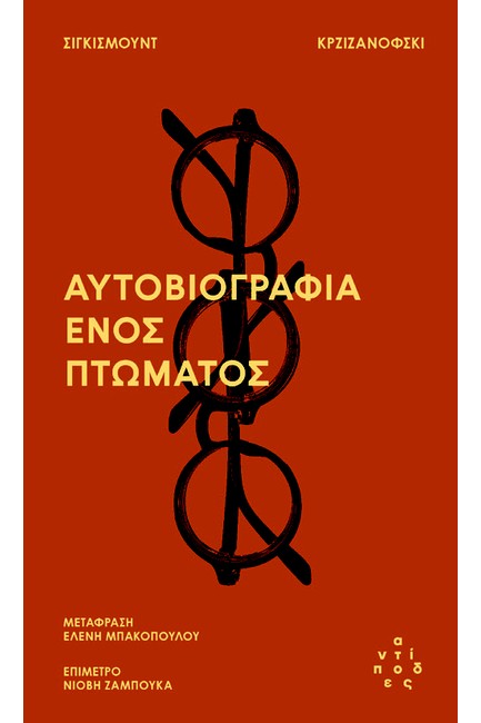 ΑΥΤΟΒΙΟΓΡΑΦΙΑ ΕΝΟΣ ΠΤΩΜΑΤΟΣ