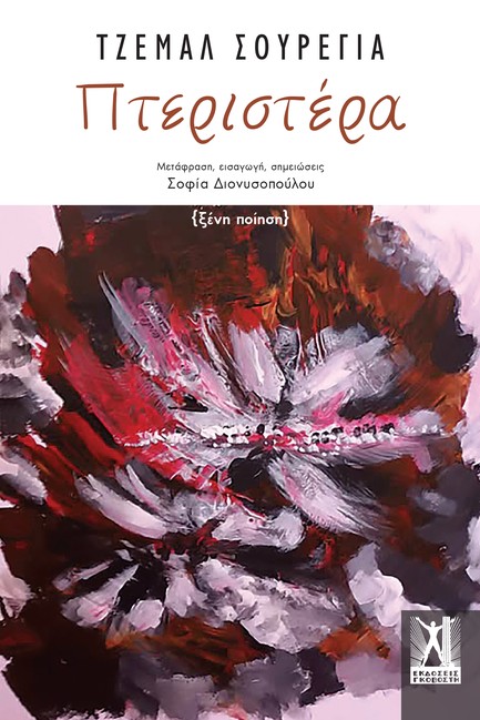 ΠΤΕΡΙΣΤΕΡΑ