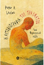 Η ΑΥΤΟΒΙΟΓΡΑΦΙΑ ΤΟΥ ΤΡΑΥΜΑΤΟΣ