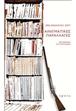 ΑΙΝΙΓΜΑΤΙΚΕΣ ΠΑΡΑΛΛΑΓΕΣ