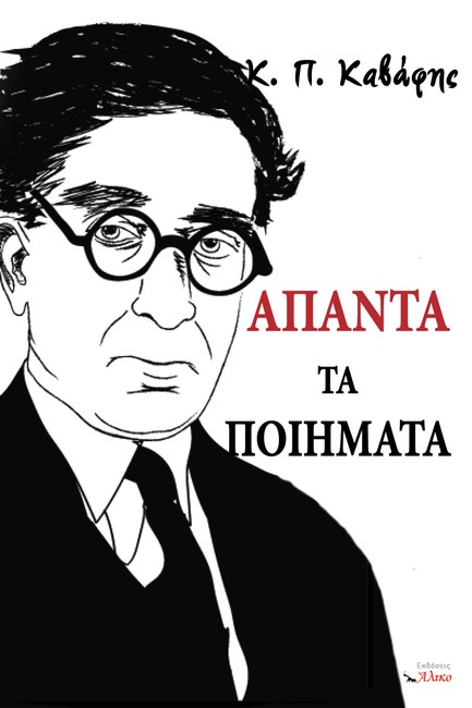 Κ.Π. ΚΑΒΑΦΗΣ ΑΠΑΝΤΑ ΤΑ ΠΟΙΗΜΑΤΑ