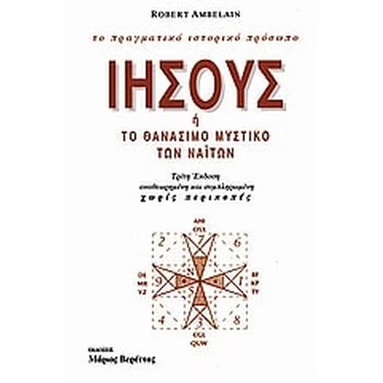 ΙΗΣΟΥΣ Ή ΤΟ ΘΑΝΑΣΙΜΟ ΜΥΣΤΙΚΟ ΤΩΝ ΝΑΪΤΩΝ