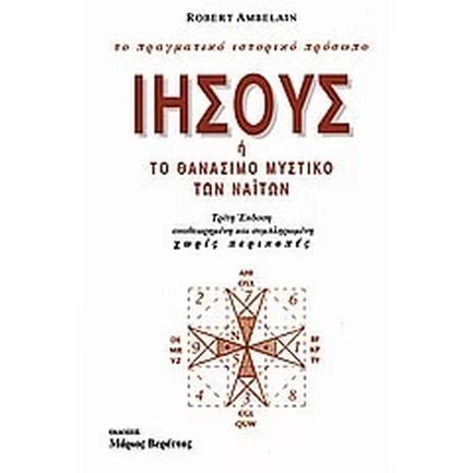 ΙΗΣΟΥΣ Ή ΤΟ ΘΑΝΑΣΙΜΟ ΜΥΣΤΙΚΟ ΤΩΝ ΝΑΪΤΩΝ