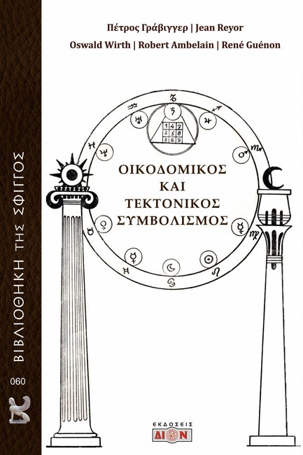 ΟΙΚΟΔΟΜΙΚΟΣ ΚΑΙ ΤΕΚΤΟΝΙΚΟΣ ΣΥΜΒΟΛΙΣΜΟΣ