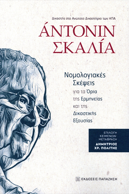 ΝΟΜΟΛΟΓΙΑΚΕΣ ΣΚΕΨΕΙΣ