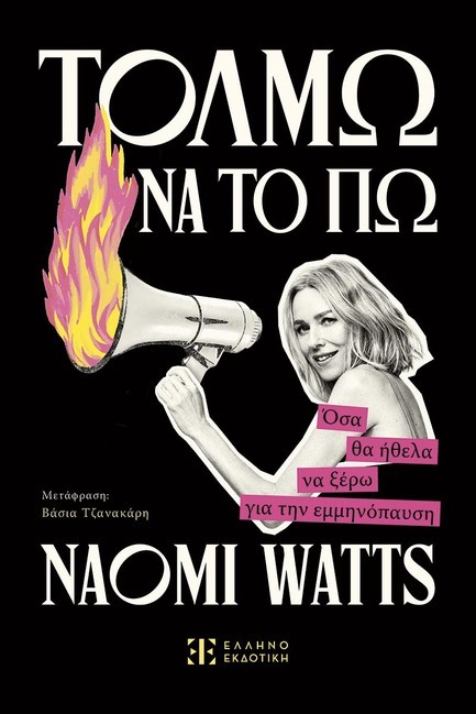 ΤΟΛΜΩ ΝΑ ΤΟ ΠΩ: ΟΣΑ ΘΑ ΗΘΕΛΑ ΝΑ ΞΕΡΩ ΓΙΑ ΤΗΝ ΕΜΜΗΝΟΠΑΥΣΗ