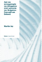 ΑΠΟ ΤΗΝ ΑΥΤΟΚΡΑΤΟΡΙΑ ΤΟΥ ΒΛΕΜΜΑΤΟΣ ΣΤΗΝ ΚΟΙΝΩΝΙΑ ΤΟΥ ΘΕΑΜΑΤΟΣ: FOUCAULT ΚΑΙ DEBORD