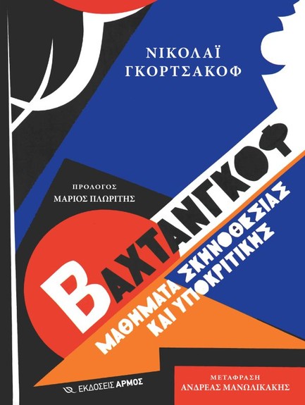 ΒΑΧΤΑΝΓΚΟΦ: ΜΑΘΗΜΑΤΑ ΣΚΗΝΟΘΕΣΙΑΣ ΚΑΙ ΥΠΟΚΡΙΤΙΚΗΣ