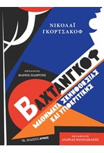 ΒΑΧΤΑΝΓΚΟΦ: ΜΑΘΗΜΑΤΑ ΣΚΗΝΟΘΕΣΙΑΣ ΚΑΙ ΥΠΟΚΡΙΤΙΚΗΣ