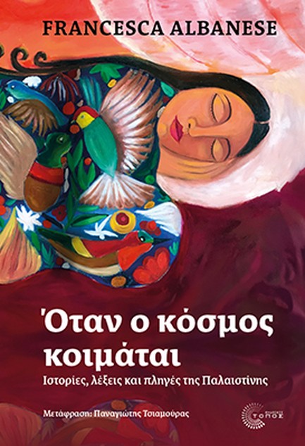 ΟΤΑΝ Ο ΚΟΣΜΟΣ ΚΟΙΜΑΤΑΙ: ΙΣΤΟΡΙΕΣ, ΛΕΞΕΙΣ ΚΑΙ ΠΛΗΓΕΣ ΤΗΣ ΠΑΛΑΙΣΤΙΝΗΣ