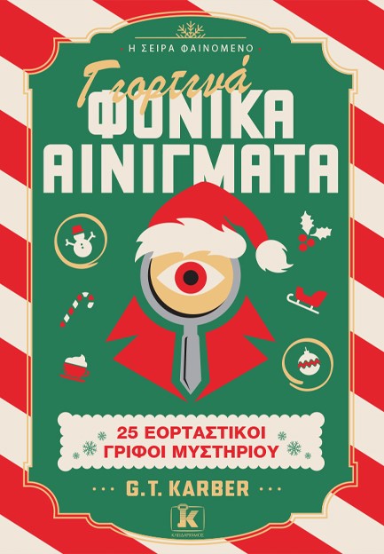 ΓΙΟΡΤΙΝΑ ΦΟΝΙΚΑ ΑΙΝΙΓΜΑΤΑ