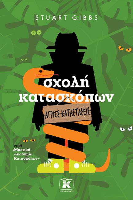 ΣΧΟΛΗ ΚΑΤΑΣΚΟΠΩΝ - ΑΓΡΙΕΣ ΚΑΤΑΣΤΑΣΕΙΣ