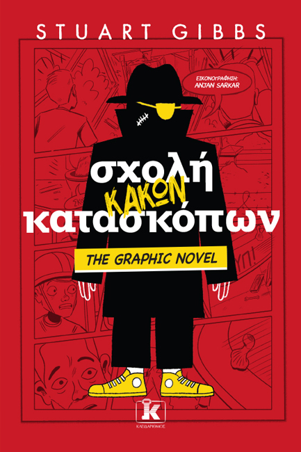 ΣΧΟΛΗ ΚΑΚΩΝ ΚΑΤΑΣΚΟΠΩΝ - THE GRAPHIC NOVEL 03