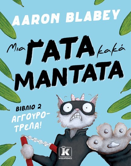 ΜΙΑ ΓΑΤΑ ΚΑΚΑ ΜΑΝΤΑΤΑ 02 - ΑΓΓΟΥΡΟΤΡΕΛΑ
