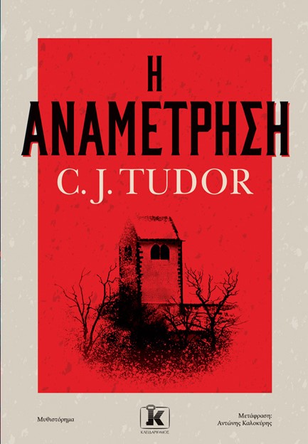 Η ΑΝΑΜΕΤΡΗΣΗ