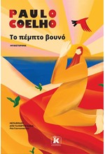 ΤΟ ΠΕΜΠΤΟ ΒΟΥΝΟ