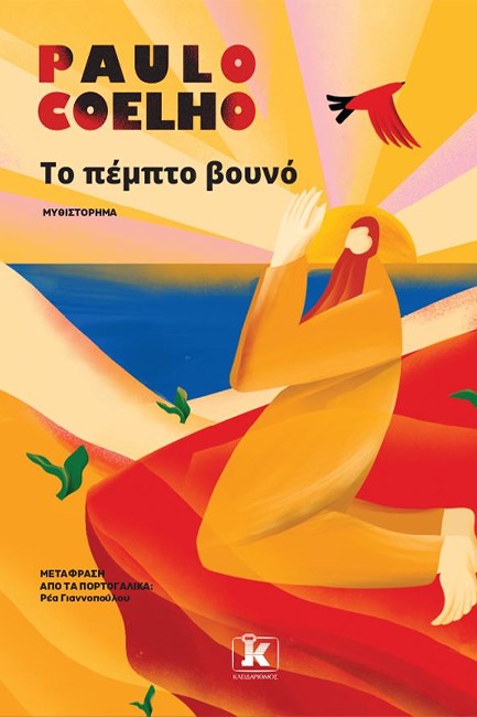 ΤΟ ΠΕΜΠΤΟ ΒΟΥΝΟ