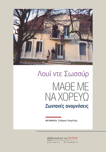 ΜΑΘΕ ΜΕ ΝΑ ΧΟΡΕΥΩ: ΖΩΝΤΑΝΕΣ ΑΝΑΜΝΗΣΕΙΣ