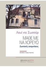 ΜΑΘΕ ΜΕ ΝΑ ΧΟΡΕΥΩ: ΖΩΝΤΑΝΕΣ ΑΝΑΜΝΗΣΕΙΣ