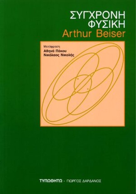 ΣΥΓΧΡΟΝΗ ΦΥΣΙΚΗ