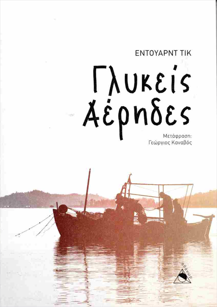 ΓΛΥΚΕΙΣ ΑΕΡΗΔΕΣ