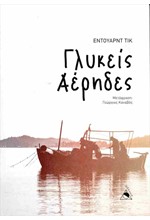 ΓΛΥΚΕΙΣ ΑΕΡΗΔΕΣ