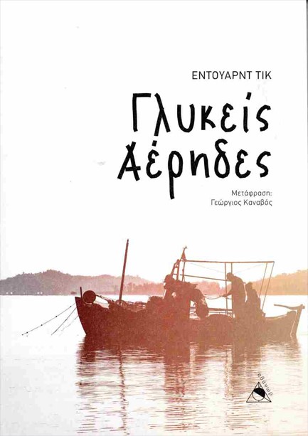 ΓΛΥΚΕΙΣ ΑΕΡΗΔΕΣ