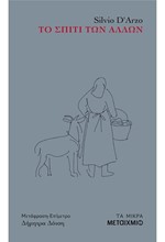 ΤΟ ΣΠΙΤΙ ΤΩΝ ΑΛΛΩΝ