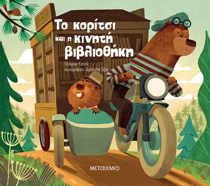 ΤΟ ΚΟΡΙΤΣΙ ΚΑΙ Η ΚΙΝΗΤΗ ΒΙΒΛΙΟΘΗΚΗ
