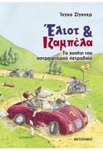 ΕΛΙΟΤ ΚΑΙ ΙΖΑΜΠΕΛΑ ΝΟ2: ΤΟ ΚΥΝΗΓΙ ΤΟΥ ΑΣΤΡΑΦΤΕΡΟΥ ΠΕΤΡΑΔΙΟΥ