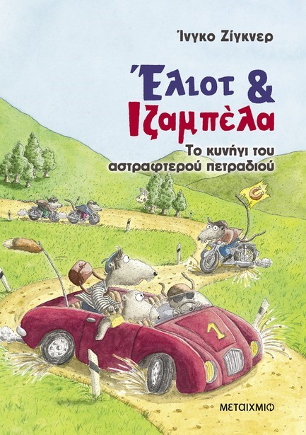 ΕΛΙΟΤ ΚΑΙ ΙΖΑΜΠΕΛΑ ΝΟ2: ΤΟ ΚΥΝΗΓΙ ΤΟΥ ΑΣΤΡΑΦΤΕΡΟΥ ΠΕΤΡΑΔΙΟΥ