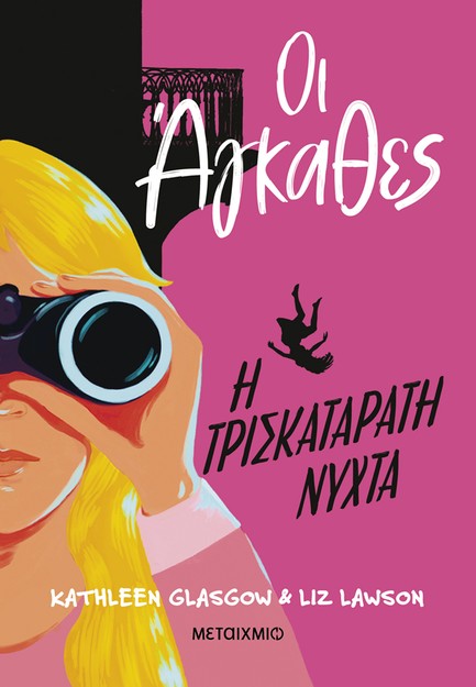 ΟΙ ΑΓΚΑΘΕΣ 2: Η ΤΡΙΣΚΑΤΑΡΑΤΗ ΝΥΧΤΑ