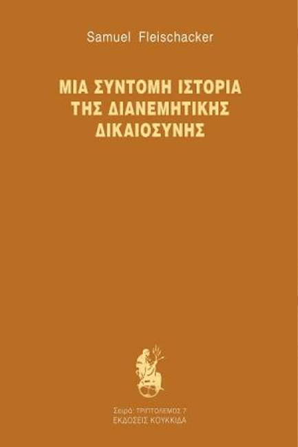 ΜΙΑ ΣΥΝΤΟΜΗ ΙΣΤΟΡΙΑ ΤΗΣ ΔΙΑΝΕΜΗΤΙΚΗΣ ΔΙΚΑΙΟΣΥΝΗΣ
