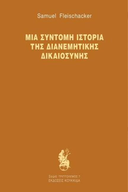 ΜΙΑ ΣΥΝΤΟΜΗ ΙΣΤΟΡΙΑ ΤΗΣ ΔΙΑΝΕΜΗΤΙΚΗΣ ΔΙΚΑΙΟΣΥΝΗΣ