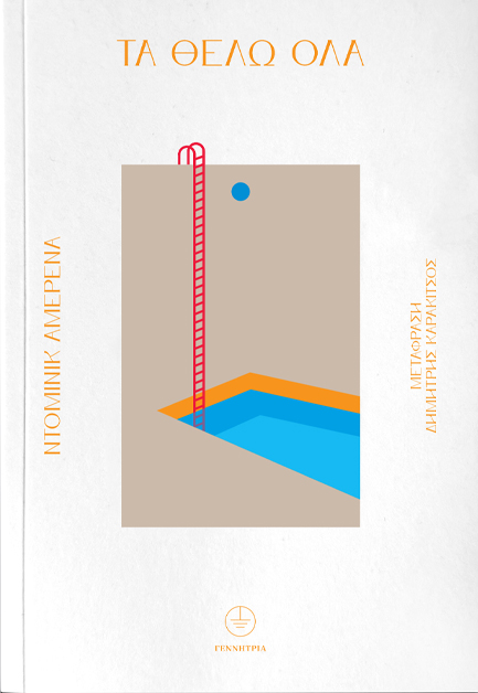 ΤΑ ΘΕΛΩ ΟΛΑ