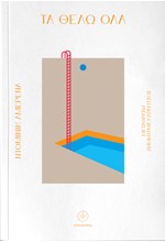 ΤΑ ΘΕΛΩ ΟΛΑ