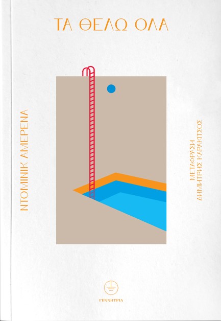 ΤΑ ΘΕΛΩ ΟΛΑ