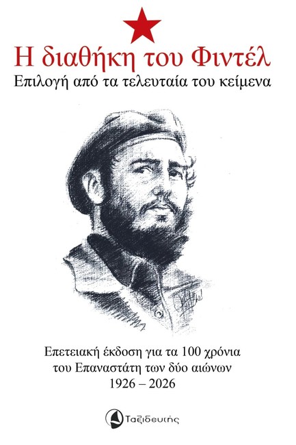 Η ΔΙΑΘΗΚΗ ΤΟΥ ΦΙΝΤΕΛ