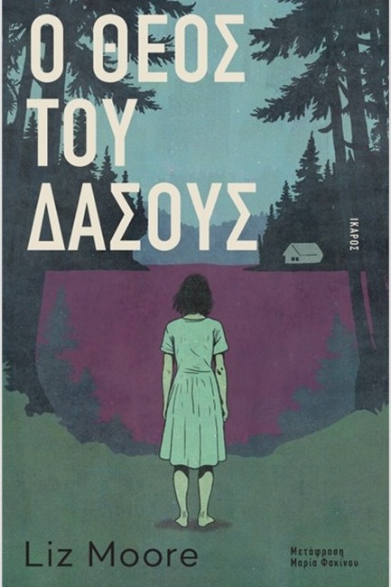 O ΘΕΟΣ ΤΟΥ ΔΑΣΟΥΣ