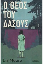 Ο ΘΕΟΣ ΤΟΥ ΔΑΣΟΥΣ