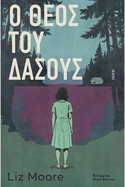 O ΘΕΟΣ ΤΟΥ ΔΑΣΟΥΣ