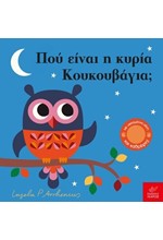 ΠΟΥ ΕΙΝΑΙ Η ΚΥΡΙΑ ΚΟΥΚΟΥΒΑΓΙΑ;