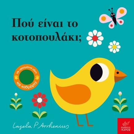 ΠΟΥ ΕΙΝΑΙ ΤΟ ΚΟΤΟΠΟΥΛΑΚΙ;