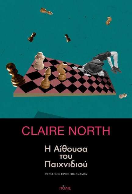 Η ΑΙΘΟΥΣΑ ΤΟΥ ΠΑΙΧΝΙΔΙΟΥ